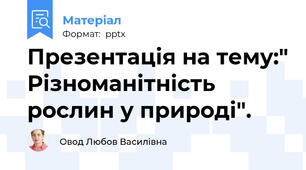 Презентація на тему:" Різноманітність рослин у природі".