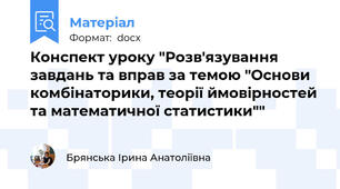 Конспект уроку "Розв'язування завдань та вправ за темою "Основи комбінаторики, теорії ймовірностей та математичної статистики""