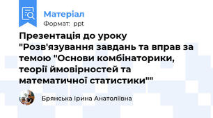Презентація до уроку "Розв'язування завдань та вправ за темою "Основи комбінаторики, теорії ймовірностей та математичної статистики""