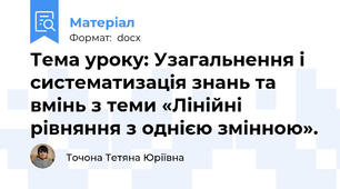 Тема уроку: Узагальнення і систематизація знань та вмінь з теми «Лінійні рівняння з однією змінною».