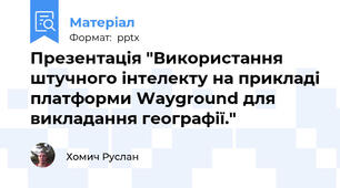 Презентація "Використання штучного інтелекту на прикладі платформи Wayground для викладання географії."