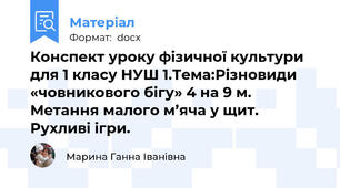 Конспект уроку фізичної культури для 1 класу НУШ 1.Тема:Різновиди «човникового бігу» 4 на 9 м. Метання малого м’яча у щит. Рухливі ігри.