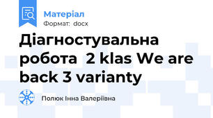 Діагностувальна робота  2 klas We are back 3 varianty