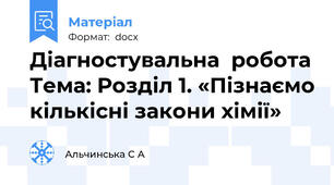 Діагностувальна  робота Тема: Розділ 1. «Пізнаємо кількісні закони хімії»