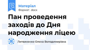 Пан проведення заходів до Дня народження ліцею