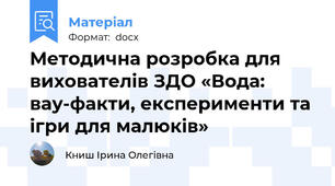 Методична розробка для вихователів ЗДО «Вода: вау-факти, експерименти та ігри для малюків»