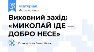 Виховний захід: «МИКОЛАЙ ІДЕ — ДОБРО НЕСЕ»