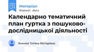 Календарно тематичний план гуртка з пошуково- дослідницької діяльності