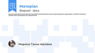 Конспект уроку фізичної культури для 1 класу НУШ 1.Тема:Ознаки втоми під час виконання фізичних навантажень та засоби їх уникнення .Метання м’яча у вертикальну ціль з відстані 8-10 м.