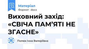 Виховний захід: «СВІЧА ПАМ’ЯТІ НЕ ЗГАСНЕ»