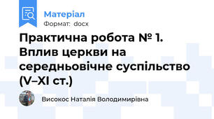 Практична робота № 1. Вплив церкви на середньовічне суспільство (V–XI ст.)