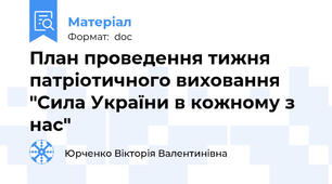 План проведення тижня патріотичного виховання "Сила України в кожному з нас"