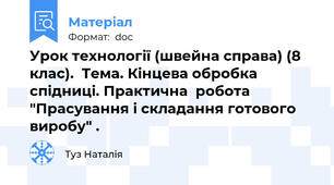 Урок технології (швейна справа) (8 клас).  Тема. Кінцева обробка спідниці. Практична  робота  "Прасування і складання готового виробу" .