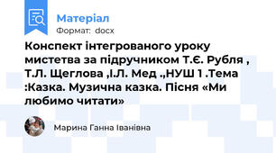 Конспект інтегрованого уроку мистетва за підручником Т.Є. Рубля , Т.Л. Щеглова ,І.Л. Мед .,НУШ 1 .Тема :Казка. Музична казка. Пісня «Ми любимо читати»