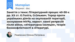 Заняття з теми: Літературний процес 40-50-х рр. ХХ ст. О.Теліга, О.Ольжич. Терор проти україньких діячів на окупованій території, заснування МУРу, нарост. хвилі репресій після війни, «літературна ізоляція», теорія безконфліктності в літературі.