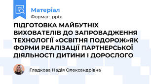 ПІДГОТОВКА МАЙБУТНІХ ВИХОВАТЕЛІВ ДО ЗАПРОВАДЖЕННЯ ТЕХНОЛОГІЇ «ОСВІТНЯ ПОДОРОЖ»ЯК ФОРМИ РЕАЛІЗАЦІЇ ПАРТНЕРСЬКОЇ ДІЯЛЬНОСТІ ДИТИНИ І ДОРОСЛОГО