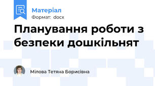 Планування роботи з безпеки дошкільнят