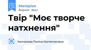 Твір "Моє творче натхнення"