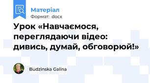 Урок «Навчаємося, переглядаючи відео: дивись, думай, обговорюй!»
