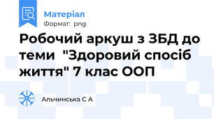Робочий аркуш з ЗБД до теми  "Здоровий спосіб життя" 7 клас ООП