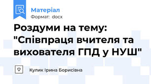 Роздуми на тему: "Співпраця вчителя та вихователя ГПД у НУШ"