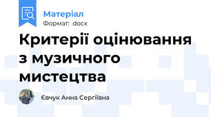 Критерії оцінювання з музичного мистецтва