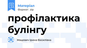 профілактика булінгу