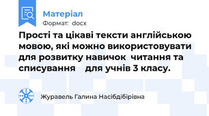 Прості та цікаві тексти англійською мовою, які можно використовувати для розвитку навичок  читання та  списування    для учнів 3 класу.