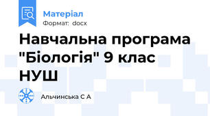 Навчальна програма "Біологія" 9 клас НУШ
