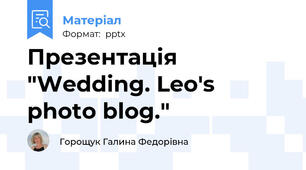 Презентація "Wedding. Leo's photo blog."