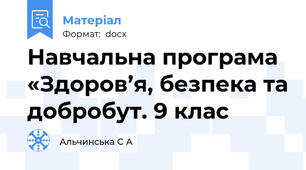 Навчальна програма «Здоров’я, безпека та добробут. 9 клас