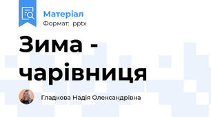 Зима -           чарівниця