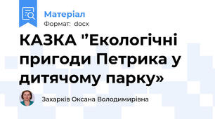 КАЗКА '’Екологічні пригоди Петрика у дитячому парку»