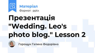 Презентація "Wedding. Leo's photo blog." Lesson 2