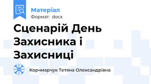 Сценарій День Захисника і Захисниці