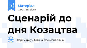 Сценарій до дня Козацтва