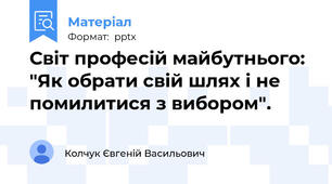 Світ професій майбутнього: "Як обрати свій шлях і не помилитися з вибором".