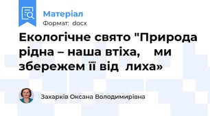 Екологічне свято "Природа рідна – наша втіха,    ми збережем її від  лиха»
