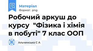 Робочий аркуш до курсу  "Фізика і хімія в побуті" 7 клас ООП