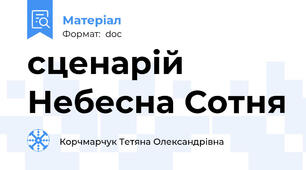 сценарій Небесна Сотня