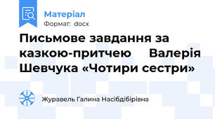 Письмове завдання за казкою-притчею     Валерія Шевчука «Чотири сестри»