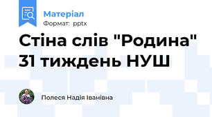 Стіна слів "Родина" 31 тиждень НУШ