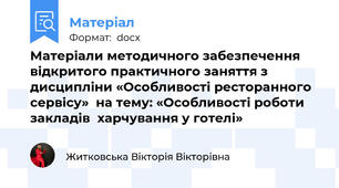 Матеріали методичного забезпечення  відкритого практичного заняття з дисципліни «Особливості ресторанного сервісу»  на тему: «Особливості роботи закладів  харчування у готелі»
