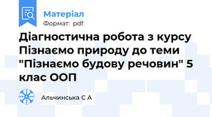 Діагностична робота з курсу Пізнаємо природу до теми  "Пізнаємо будову речовин" 5 клас ООП