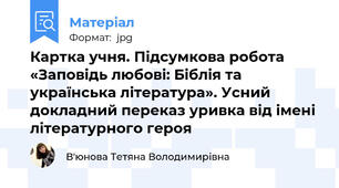 Картка учня. Підсумкова робота «Заповідь любові: Біблія та українська література». Усний докладний переказ уривка від імені літературного героя