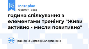 година спілкування з елементами тренінгу "Живи активно - мисли позитивно"
