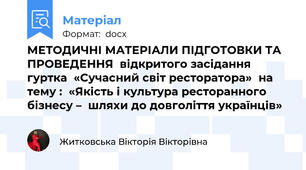 МЕТОДИЧНІ МАТЕРІАЛИ ПІДГОТОВКИ ТА ПРОВЕДЕННЯ  відкритого засідання  гуртка  «Сучасний світ ресторатора»  на тему :  «Якість і культура ресторанного бізнесу –  шляхи до довголіття українців»