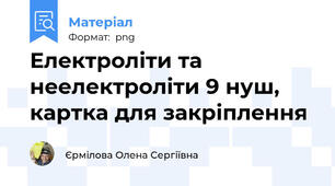 Електроліти та неелектроліти 9 нуш, картка для закріплення
