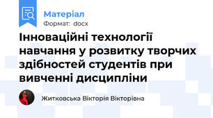 Інноваційні технології навчання у розвитку творчих здібностей студентів при вивченні дисципліни