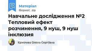Навчальне дослідження №2 Тепловий ефект розчинення, 9 нуш, 9 нуш інклюзия